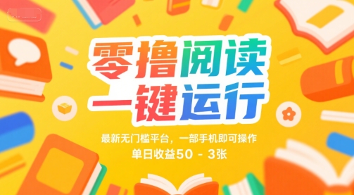 零撸阅读一键运行，最新无门槛平台， 一部手机即可操作，单日收益50-3张【揭秘】-润格副业网-每天分享热门副业赚钱项目