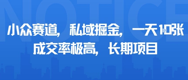 小众赛道,私域掘金,一天多张,成交率极高,长期项目-润格副业网-每天分享热门副业赚钱项目