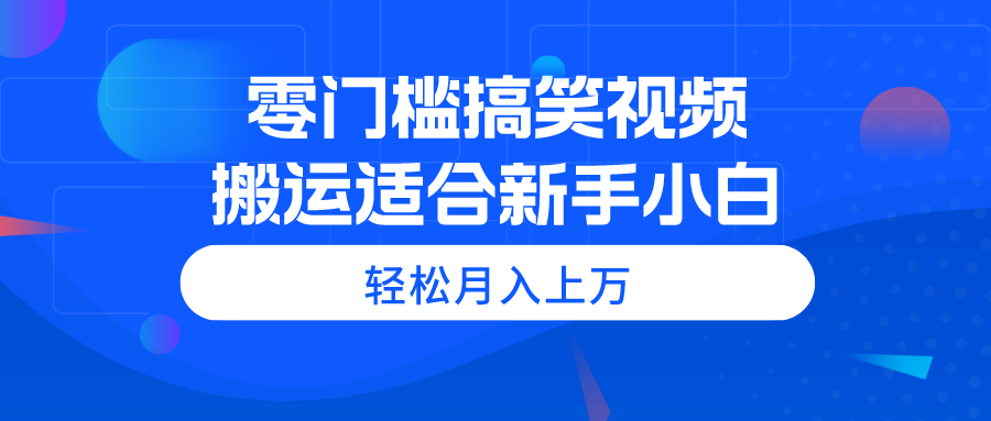 (11026期)零门槛搞笑视频搬运,轻松月入上万,适合新手小白-润格副业网-每天分享热门副业赚钱项目