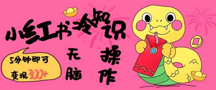 小红书冷知识账号,无脑复制粘贴,5分钟即可变现3张-润格副业网-每天分享热门副业赚钱项目