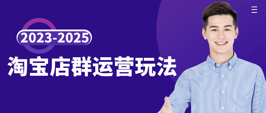 2023-2025淘宝店群运营玩法-润格副业网-每天分享热门副业赚钱项目