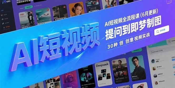 （15194期）AI短视频全流程课(6月更新)，Deepseek提问到即梦制图，30种创意视频实战-润格副业网-每天分享热门副业赚钱项目