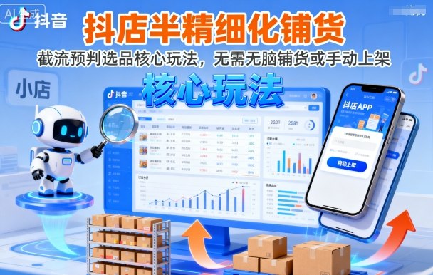 抖店半精细化铺货，截流预判选品核心玩法，无需无脑铺货或手动上架(更新9月)-润格副业网-每天分享热门副业赚钱项目