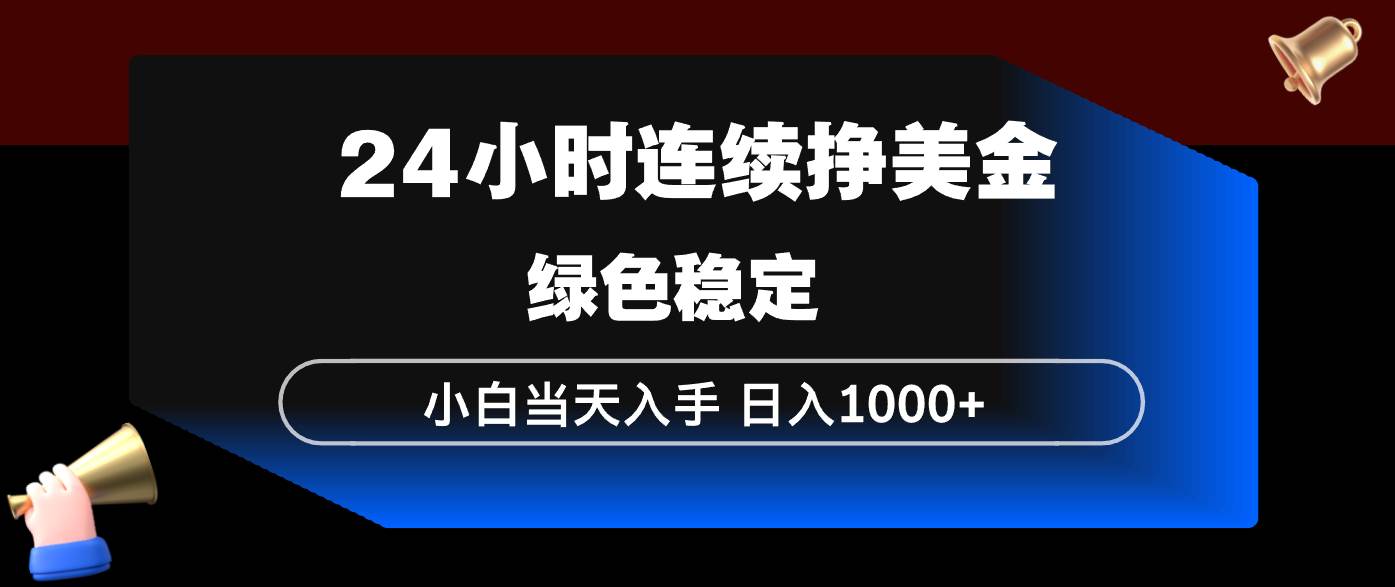 （17588期）24小时连续断挣美金，小白当天上手，简单易操作，绿色稳定，日入1000+-润格副业网-每天分享热门副业赚钱项目