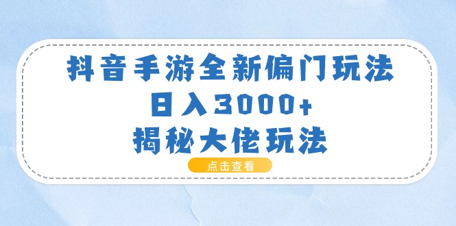 （11075期）抖音手游全新偏门玩法，日入3000+，揭秘大佬玩法-润格副业网-每天分享热门副业赚钱项目