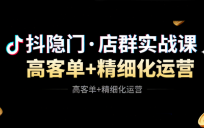 抖隐门·抖音小店高利润高客单店群玩法(更新11月)-润格副业网-每天分享热门副业赚钱项目