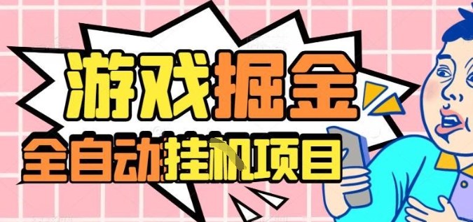外服热门游戏搬砖，全自动升级打金无脑操作，月入过1W+，长期稳定副业好项目【揭秘】-润格副业网-每天分享热门副业赚钱项目