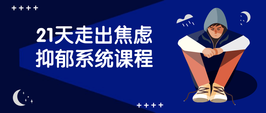 21天走出焦虑抑郁系统课程-润格副业网-每天分享热门副业赚钱项目