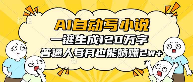 (16276期)AI自动写小说,一键生成120万字,普通人每月也能躺赚2w+-润格副业网-每天分享热门副业赚钱项目