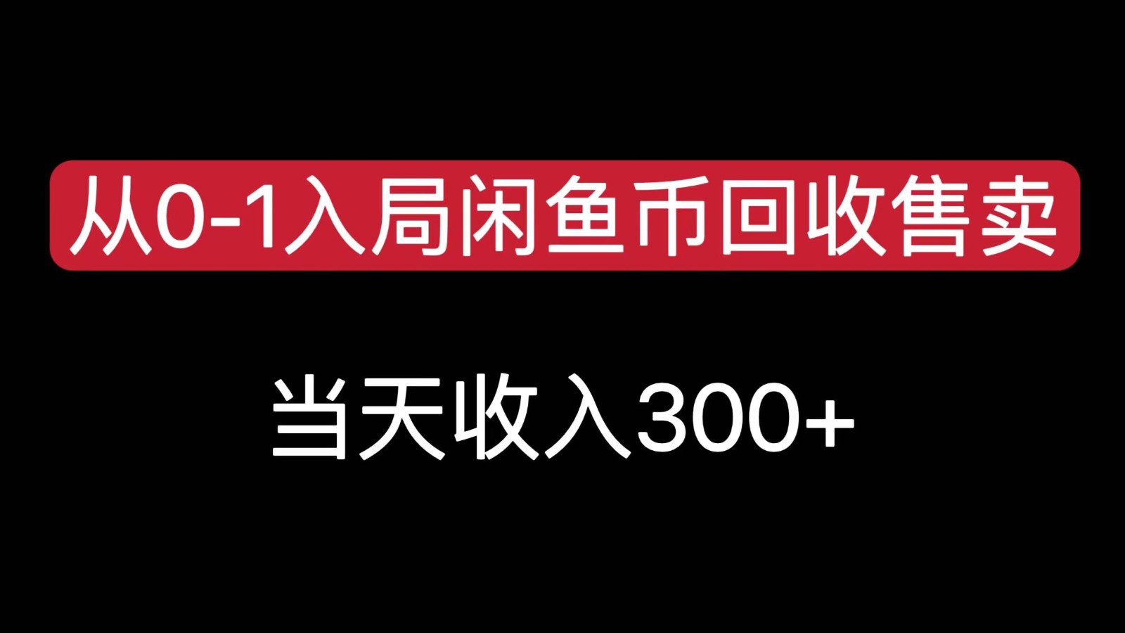 从0-1入局闲鱼币回收售卖,当天变现300,简单无脑-润格副业网-每天分享热门副业赚钱项目