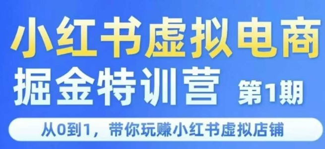 小红书虚拟电商掘金特训营第1期,从0到1,带你玩转小红书虚拟店铺-润格副业网-每天分享热门副业赚钱项目