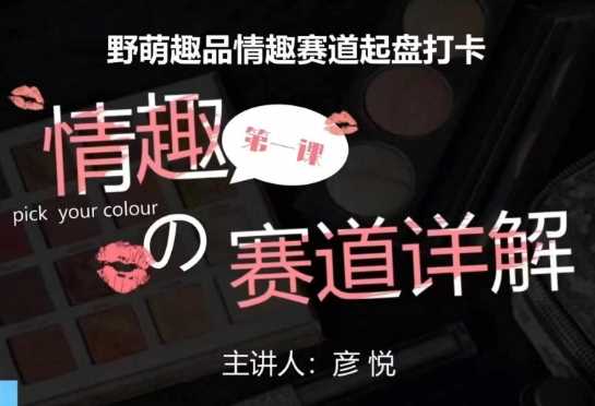 比高社群:情趣赛道训练营,野萌趣品情趣赛道起盘打卡,市场刚需项目-润格副业网-每天分享热门副业赚钱项目