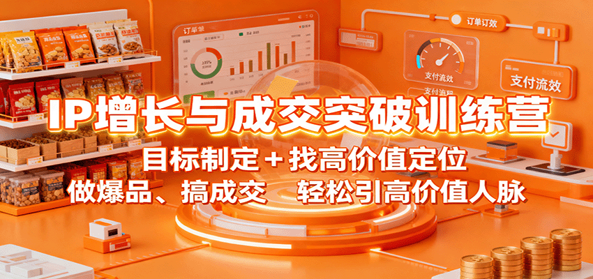 IP增长与成交突破训练营：目标制定+找高价值定位，做爆品、搞成交，轻松引高价值人脉-润格副业网-每天分享热门副业赚钱项目