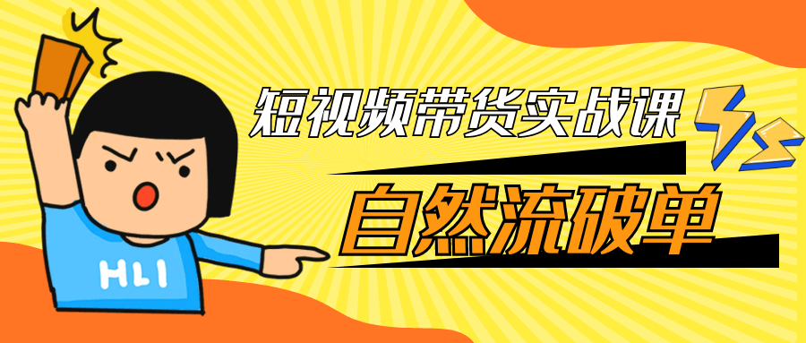 短视频带货实战课自然流破单-润格副业网-每天分享热门副业赚钱项目