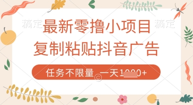 最新零撸小项目,复制粘贴抖音广告即可挣钱,平台大水,任务不限量,一天数张【揭秘】-润格副业网-每天分享热门副业赚钱项目