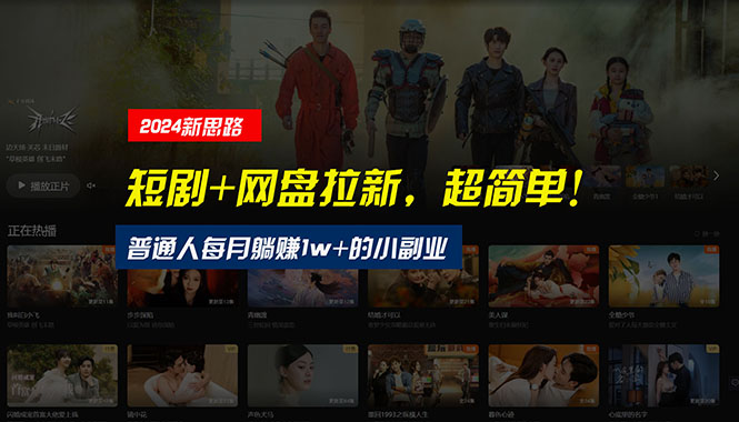 (10927期)【新思路】短剧+网盘拉新,超简单,普通人每月躺赚1w+的小副业-润格副业网-每天分享热门副业赚钱项目