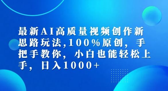 最新AI高质量视频创作新思路玩法,100%原创,手把手教你,小白也能轻松上手【揭秘】-润格副业网-每天分享热门副业赚钱项目
