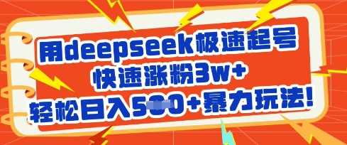 用deepseek极速起号,快速涨粉3w+,轻松日入5张+暴力玩法-润格副业网-每天分享热门副业赚钱项目