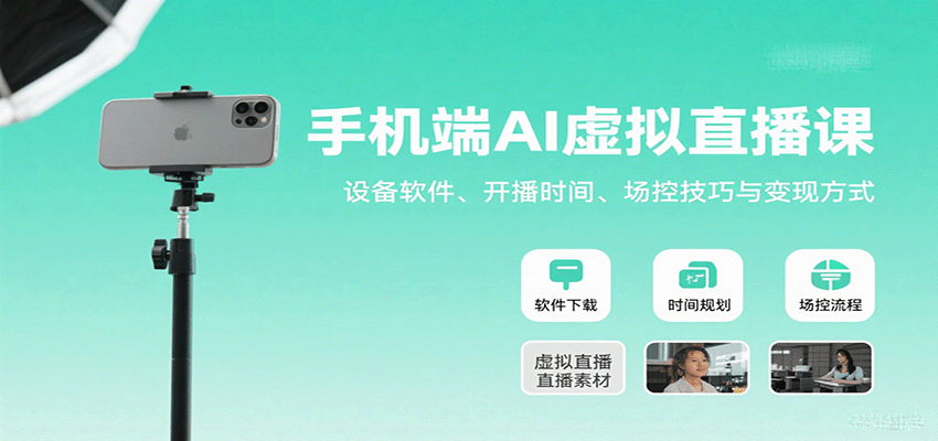 手机端AI虚拟直播课：设备软件、开播时间、场控技巧与变现方式-润格副业网-每天分享热门副业赚钱项目