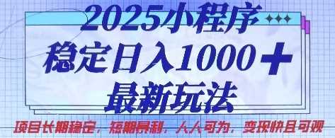 2025小程序稳定日入1k,最新玩法项目长期稳定,短期是利,人人可为,变现快且可观【揭秘】-润格副业网-每天分享热门副业赚钱项目