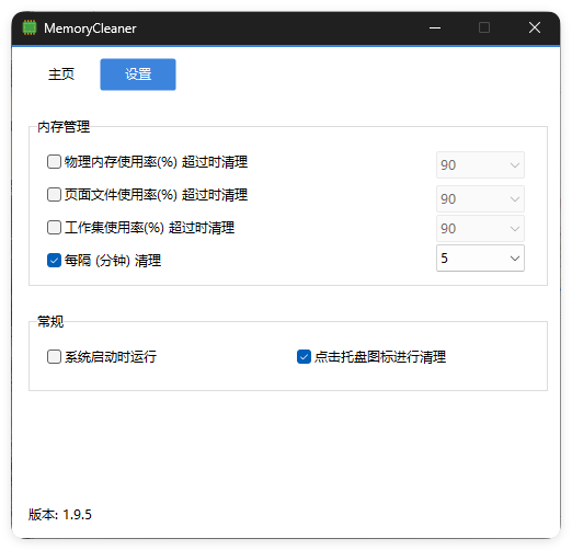 内存清理MemoryCleaner v1.9.5绿色版
