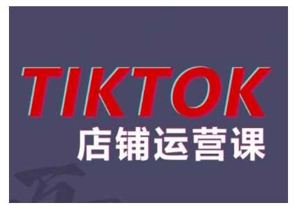 2024TikTok小店运营课程,帮助你解决东南亚跨境TK店铺运营五大常见问题-润格副业网-每天分享热门副业赚钱项目