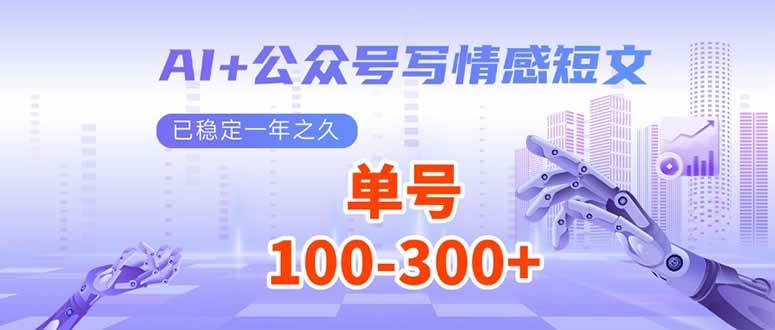 （14030期）AI+公众号写情感短文，每天200+流量主收益，已稳定一年之久-润格副业网-每天分享热门副业赚钱项目