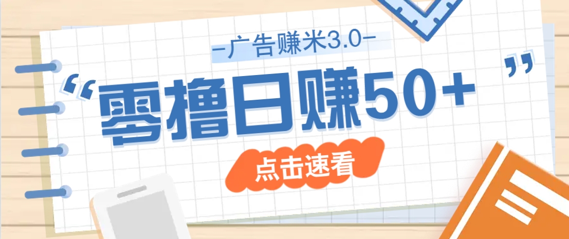 广告零撸赚米3.0，零成本零门槛多种玩法，新手小白也能轻松上手日赚50+-润格副业网-每天分享热门副业赚钱项目
