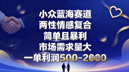 小众蓝海赛道，两性情感复合，简单且暴利，市场需求量大，一单利润5张，未来几年可持续深耕的项目-润格副业网-每天分享热门副业赚钱项目