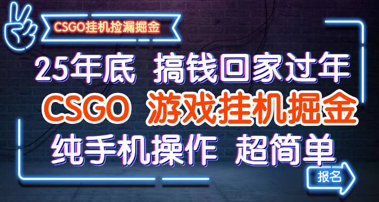 25年底搞钱回家过年，CSGO游戏挂机掘金，纯手机操作超简单-润格副业网-每天分享热门副业赚钱项目