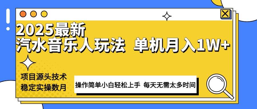 （13977期）最新汽水音乐人计划操作稳定月入1W+ 技术源头稳定实操数月小白轻松上手-润格副业网-每天分享热门副业赚钱项目