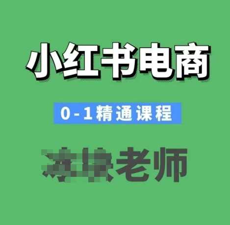 小红书电商0-1精通课程,小红书开店必学课程-润格副业网-每天分享热门副业赚钱项目