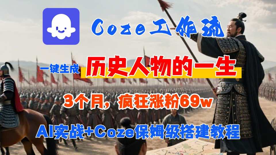 Coze工作流从0-1保姆级搭建教程，3个月涨粉69W，AI智能体一键生成历史人物一生视频，3分钟出一条，条条万赞-润格副业网-每天分享热门副业赚钱项目