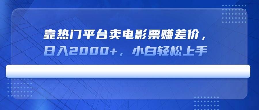 (14564期)靠热门平台卖电影票赚差价,日入2000+,小白轻松上手-润格副业网-每天分享热门副业赚钱项目