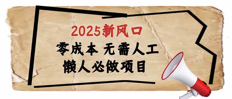 (14342期)2025新风口,懒人必做项目,零成本无需人工,轻松上手无门槛-润格副业网-每天分享热门副业赚钱项目