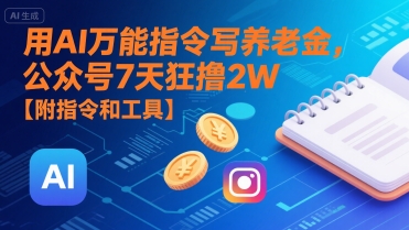 用AI万能指令写养老金,公众号7天狂撸2W【附指令和工具】-润格副业网-每天分享热门副业赚钱项目
