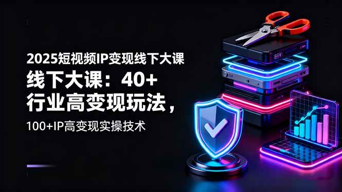 （16282期）2025短视频IP变现线下大课：40+行业高变现玩法，100+IP高变现实操技术-润格副业网-每天分享热门副业赚钱项目