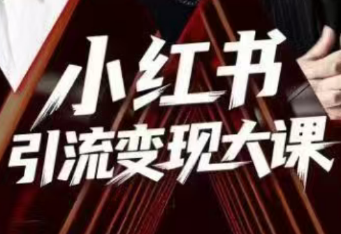 群响·小红书引流变现大课(11月15-16日线下课)-润格副业网-每天分享热门副业赚钱项目