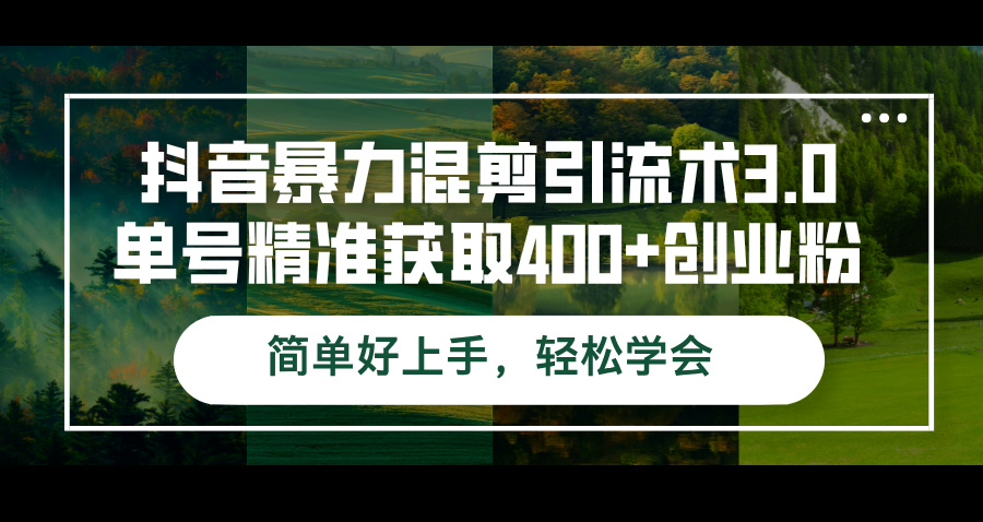 （12630期）抖音暴力混剪引流术3.0单号精准获取400+创业粉简单好上手，轻松学会-润格副业网-每天分享热门副业赚钱项目