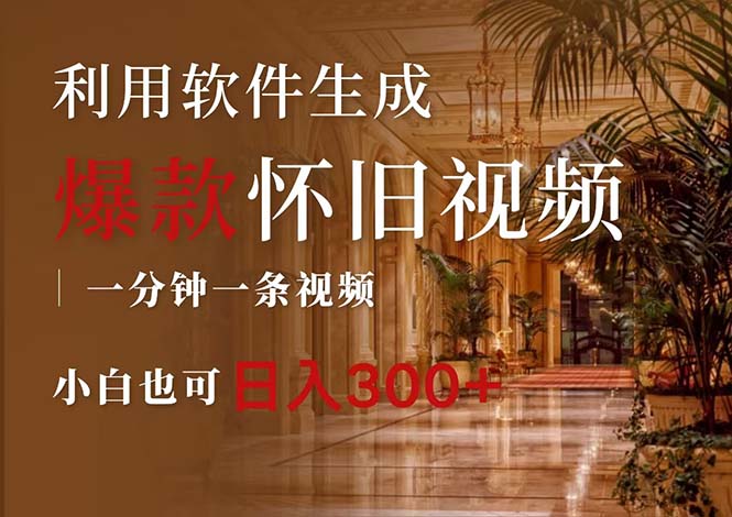 （12242期）一键生成原创爆款怀旧视频，情怀爆款玩法，小白也可日入300+-润格副业网-每天分享热门副业赚钱项目