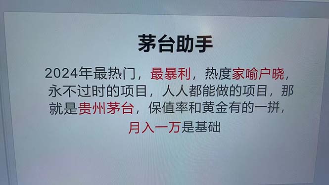 (13051期)魔法贵州茅台代理,永不淘汰的项目,抛开传统玩法,使用科技,命中率极…-润格副业网-每天分享热门副业赚钱项目