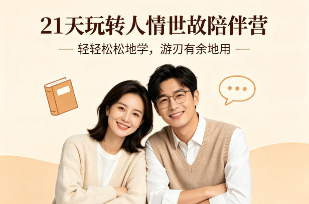 21天玩转人情世故陪伴营-文字稿，轻轻松松地学，游刃有余地用-润格副业网-每天分享热门副业赚钱项目