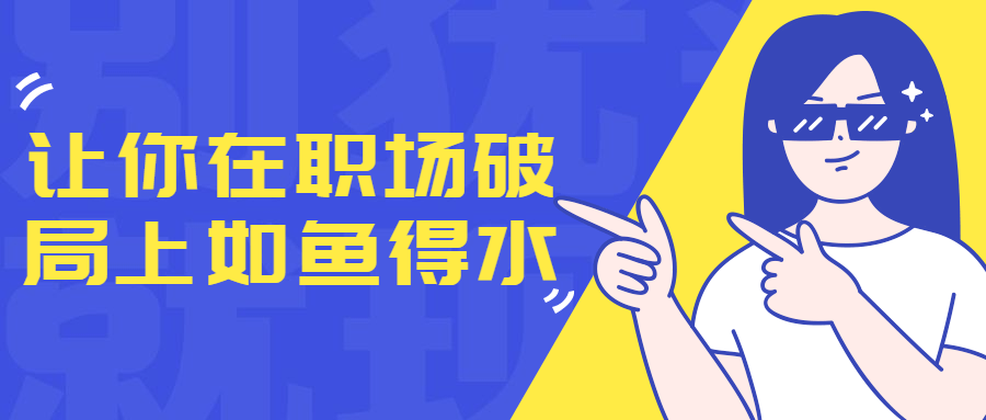让你在职场破局上如鱼得水-润格副业网-每天分享热门副业赚钱项目