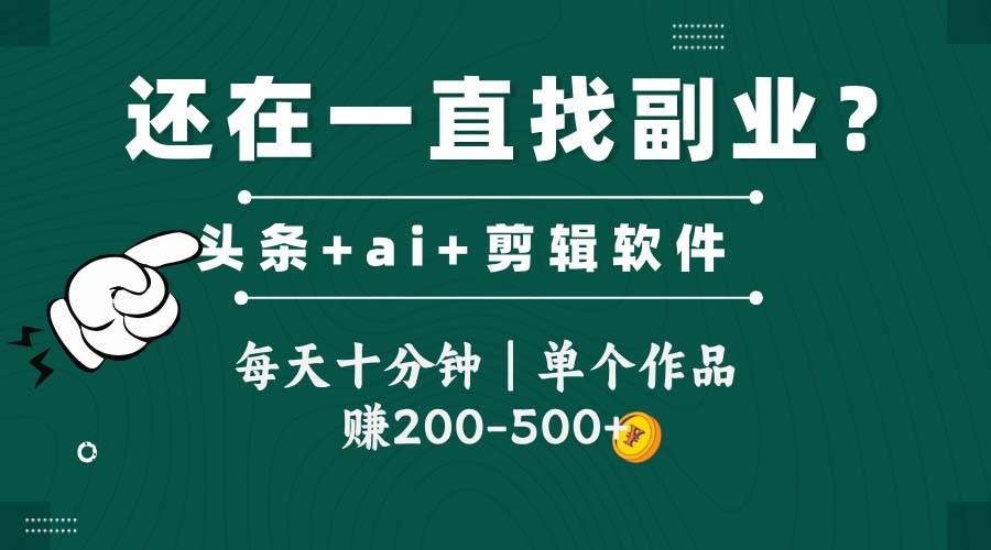 头条全新玩发加持软件搬视频,每天十分钟,单个作品收入200-500左右-润格副业网-每天分享热门副业赚钱项目