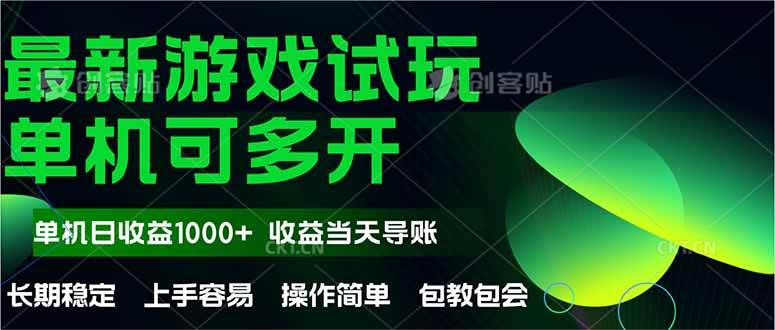 (14817期)最新全自动游戏试玩 操作简单,单机当天收益1000+,收益无上限,可矩…-润格副业网-每天分享热门副业赚钱项目