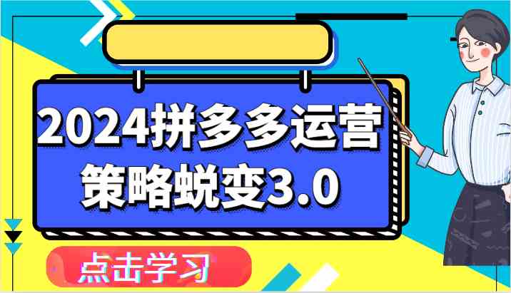 2024拼多多运营策略蜕变3.0-提升拼多多认知、制定运营策略、实现盈利收割等-润格副业网-每天分享热门副业赚钱项目
