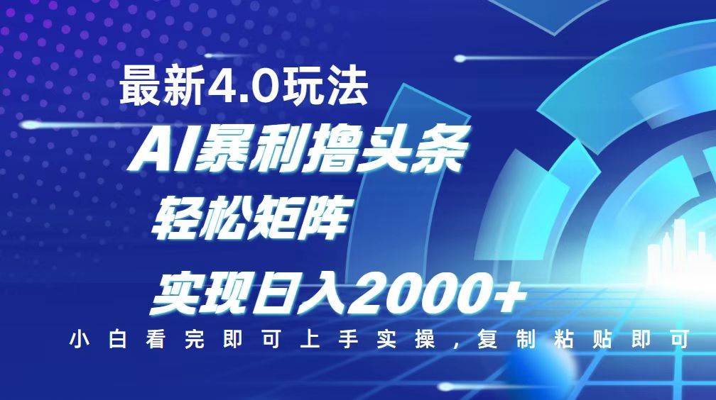 (14258期)今日头条最新玩法4.0,思路简单,复制粘贴,轻松实现矩阵日入2000+-润格副业网-每天分享热门副业赚钱项目