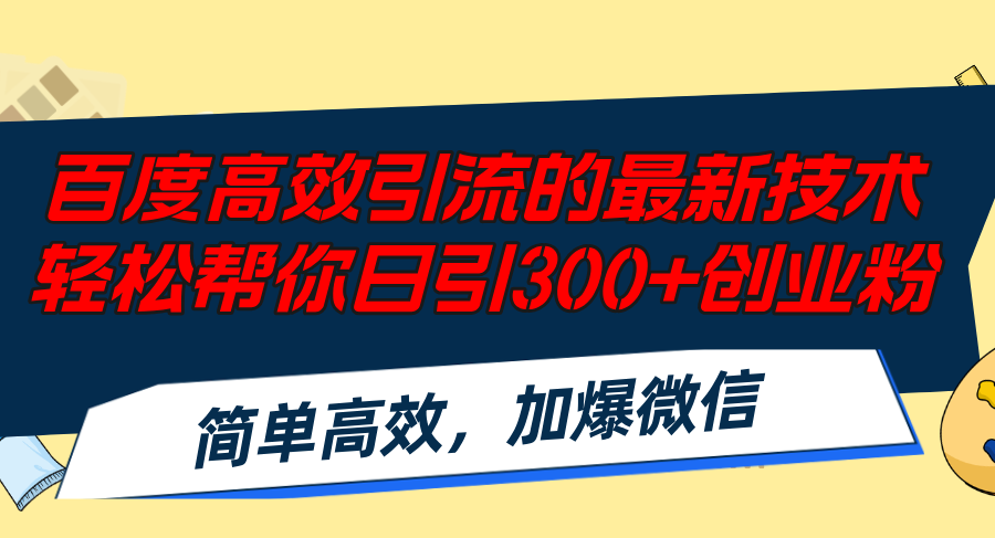 （12064期）百度高效引流的最新技术,轻松帮你日引300+创业粉,简单高效，加爆微信-润格副业网-每天分享热门副业赚钱项目