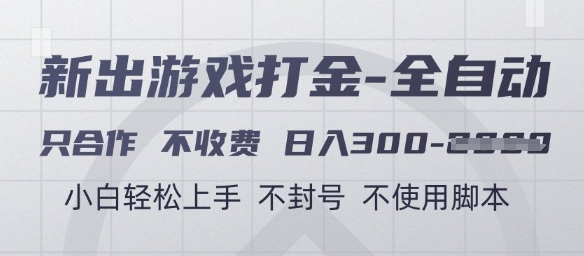 游戏打金全自动，只合作不收费，日入3张+，小白轻松上手，不封号不使用脚本【揭秘】-润格副业网-每天分享热门副业赚钱项目