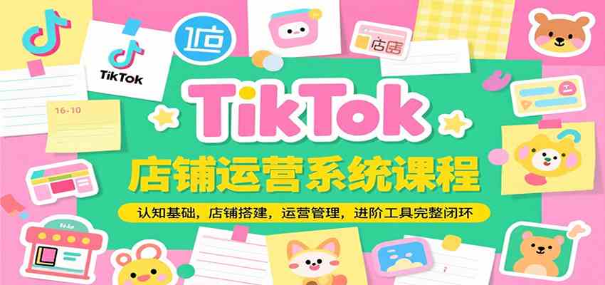 TikTok店铺运营系统课程，认知基础，店铺搭建，运营管理，进阶工具落地完整闭环-润格副业网-每天分享热门副业赚钱项目